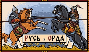 Русь против Орды