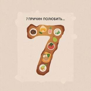 «7 причин полюбить...»