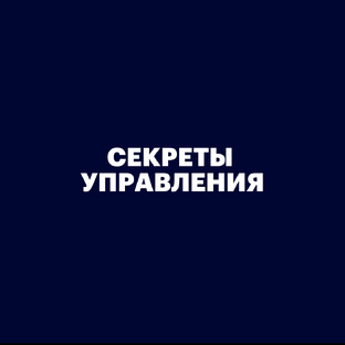 Секреты Управления