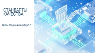 Модуль Качество технической документации