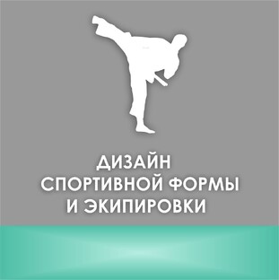 ДИЗАЙН СПОРТИВНОЙ ФОРМЫ И ЭКИПИРОВКИ
