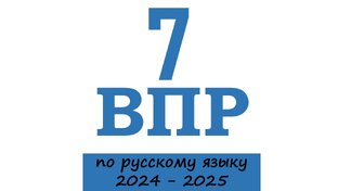 ВПР по русскому языку. 7 класс. 2024 - 2025 учебный год
