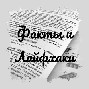Факты и лайфхаки