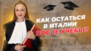 Образование в Италии