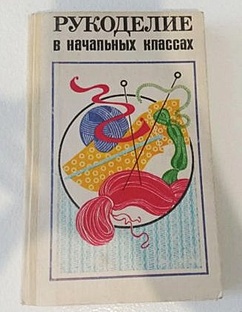 Пособия по рукоделию