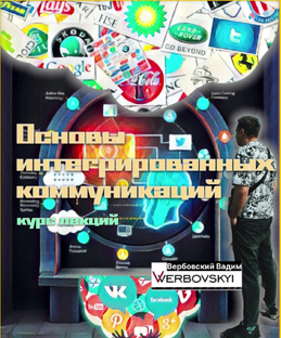 Основы интегрированных коммуникаций: курс лекций 