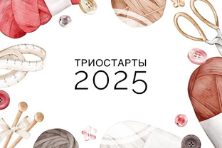 Триостарты 2025