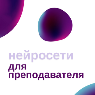 Нейросети для преподавателя