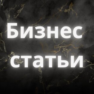 Бизнес статьи