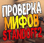 Проверка Мифов В Стандофф 2