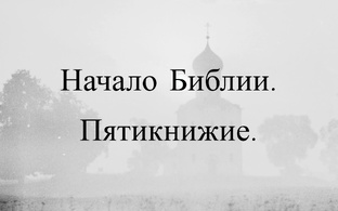 Начало Библии. Пятикнижие.