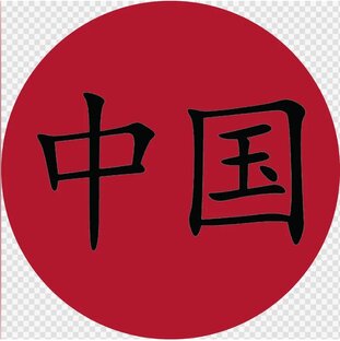 Знакомство с Китайским