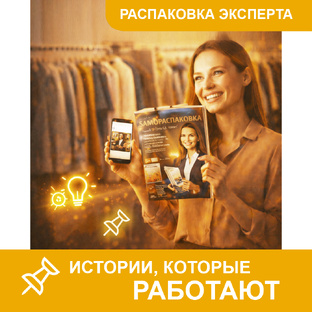 📌 Распаковка эксперта. Истории, которые работают 