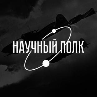#НаучныйПолк 