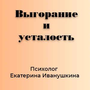 Выгорание и усталость