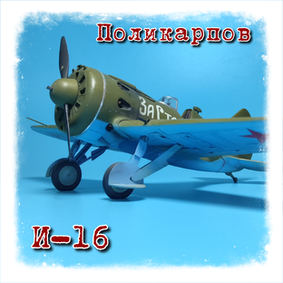 Поликарпов И-16