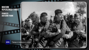 МАКСИМ ПЕРЕПЕЛИЦА (1955)