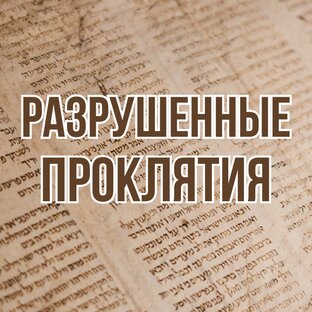 Разрушенные проклятия (2010, цикл проповедей)