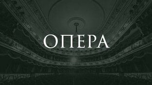 Опера и театр