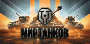 world of tanks мир танков