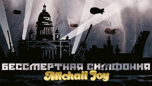 Бессмертная симфония/Undying Symphony!