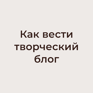 Про ведение арт блога