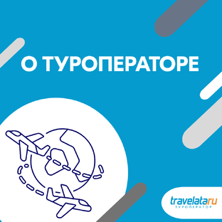 О ТУРОПЕРАТОРЕ TRAVELATA