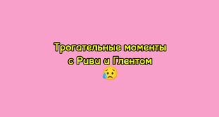 ТРОГАТЕЛЬНЫЕ МОМЕНТЫ С РИВИ И ГЛЕНТОМ
