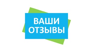 Отзывы наших клиентов!