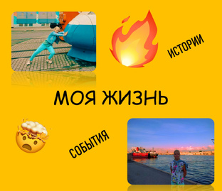 МОЯ ЖИЗНЬ