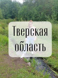 Тверская область