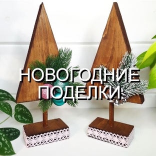 Поделки Идеи к Новому Году