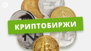 Криптобиржи