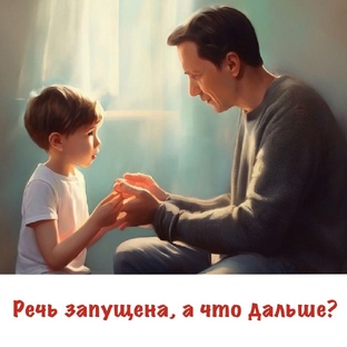 Речь запущена, а что дальше? 
