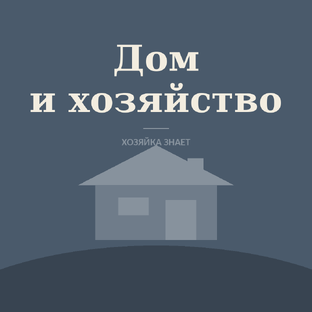 Дом и хозяйство