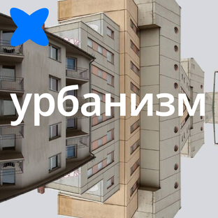 Урбанизм