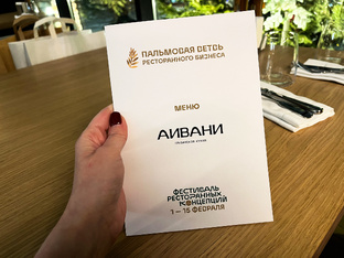 Фестиваль ресторанных концепций «Пальмовая ветвь»‎ 