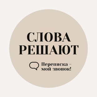 Слова решают