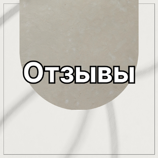 Отзывы 
