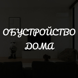Обустройство дома