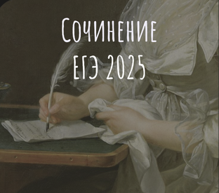 Сочинения ЕГЭ 2025