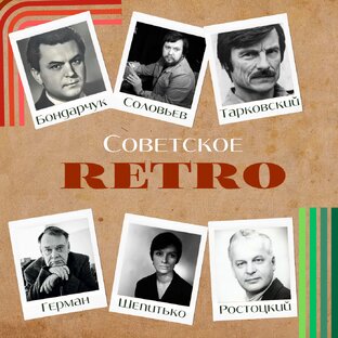 Советское кино