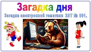 Загадка дня