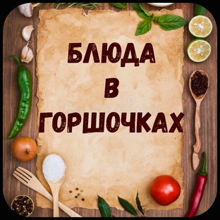 Блюда в горшочках.