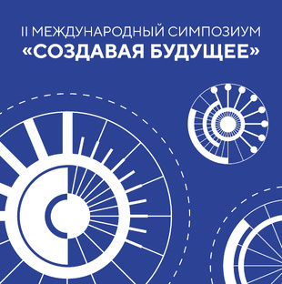 II Международный симпозиум «Создавая будущее»