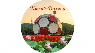 Китай Далянь