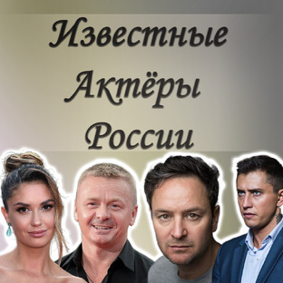 Известные актёры Российской Федерации