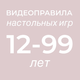 Видеоправила игр, подходящих на возраст 12-99 лет 