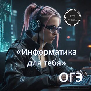 ОГЭ по информатике 2025