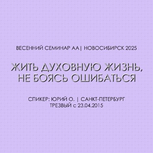 Жить духовную жизнь, не боясь ошибаться